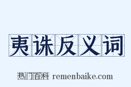 夷诛反义词是什么意思的图片
